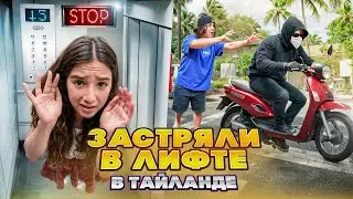 УКРАЛИ БАЙК? 😱 ЗАСТРЯЛИ В ЛИФТЕ В ТАЙЛАНДЕ! 🤯 КУПИЛИ НОВАЯ КАМЕРУ - ЗРЯ ВЛОГ