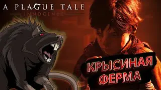 КРЫСИНАЯ ФЕРМА! [A Plague Tale: Innocence #5]