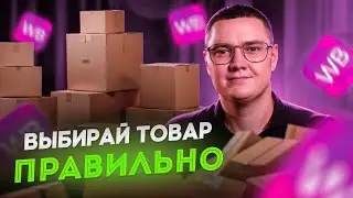 Как выбрать товар для продажи на wildberries? Как выбрать прибыльную нишу на вайлдберриз в 2024 году