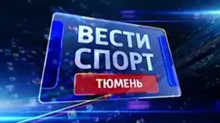 Заставка программы "Вести-Спорт Тюмень" (Россия-2 Регион-Тюмень, 2011-2013)