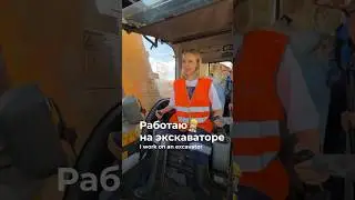 Работаю на экскаваторе👷‍♀️#shorts #реки #шортс #экскаватор #строительство #стройка #работа #москва