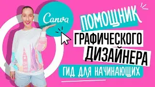 CANVA: ВАШ ПОМОШНИК В ОБУЧЕНИИ ГРАФИЧЕСКОМУ ДИЗАЙНУ. ГИД ДЛЯ НАЧИНАЮЩИХ.