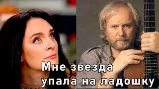 Мне звезда упала на ладошку . Песня