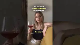 Отправь той самой «отлетевшей» подружке😂 