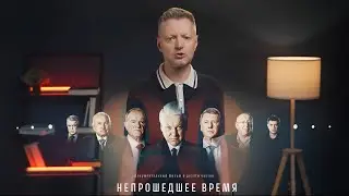 Алексей Пивоваров о премьере фильма «Непрошедшее время»