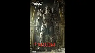 Fallout 4 с Модами Квесты