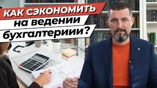 Почему аутсорсинг дешевле штатной бухгалтерии? / 5 причин для перехода на аутсорсинг