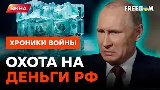 ЗАПЛАТЯТ до КОПЕЙКИ! Найдены механизмы конфискации российских активов @skalpel_ictv