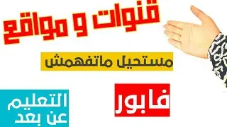 اقوى القنوات التعليمية و المواقع عن بعد التي ستساعدكم في التعليم عن بعد 👌