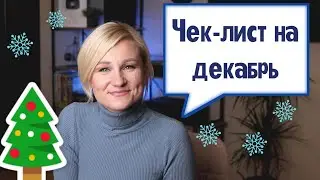 19 дел, которые нужно закончить до Нового года 2022. Планирование.