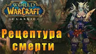 Рецептура смерти - World of Warcraft Classic [Vanilla] #14