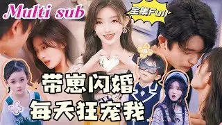 [MULTI SUB]《带崽闪婚每天狂宠我》[💕新剧]她是为女儿上户口的单亲妈妈，他则是隐藏总裁身份的“穷小子”。一次意外闪婚让两人的秘密揭开，更让她震惊的是，女儿竟然是他亲生的！JDDJ