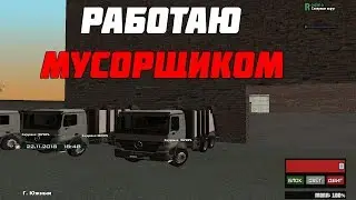 РАБОТА МУСОРЩИКА |  РОДИНА РП #5