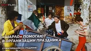 Помогают украсить город | 🎬 Сумасшедшие на стадионе