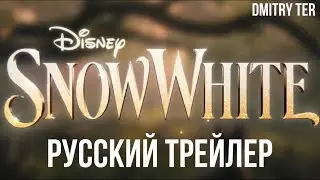 Белоснежка (Русский трейлер 2024) | Озвучка от DMITRY TER | Snow White