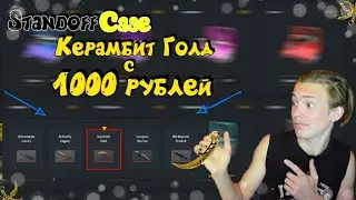 ВОЗМОЖНО ЛИ С 1000 РУБЛЕЙ ВЫБИТЬ НОЖ НА САЙТЕ STANDOFF CASE! ШОК! STANDOFF 2!