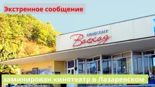 ЭКСТРЕННОЕ СООБЩЕНИЕ! Заминирован кинотеатр Восход. Не поддаваться панике! Лазаревское 02.03.2022