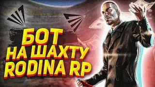 БОТ НА ШАХТУ ДЛЯ RODINA RP CRMP || ЛУЧШИЙ БОТ НА ШАХТУ ДЛЯ SAMP И CRMP !!!