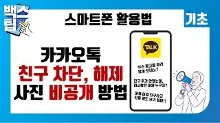 카톡 친구 차단, 차단 방법부터 해제, 내 프사(프로필) 비공개 설정 방법까지!