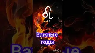 Лев | Самые Важные годы в жизни #гороскоп #топ #удача #любовь #успех #лев #судьба #жизнь #уроки