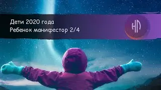 Ребенок манифестор 2/4 . Дети 2020 , кто они?