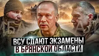 Сырского рвёт на Родину: ВСУ начали сдавать экзамен в Брянской  области