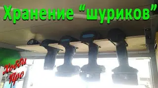 Кронштейн-полка для хранения шуруповертов