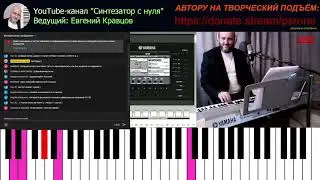 Разбираем: Чито-гврито, Проводы любви на синтезаторе + концерт