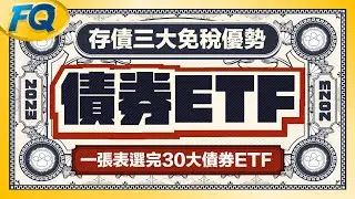 ⟪債券ETF完整攻略⟫一張表選完2023人氣美債公司債ETF🏦 存債勝存股三大免稅費優勢 | 夯翻鼠FQ75