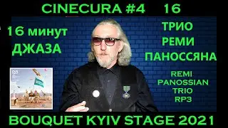 CINECURA#4_16: 16 МИНУТ ДЖАЗА/ТРИО РЕМИ ПАНОССЯНА