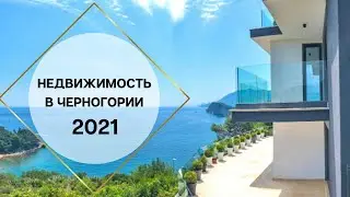 Недвижимость в Черногории 2021