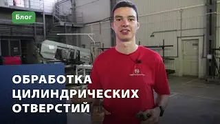 Обработка цилиндрических отверстий