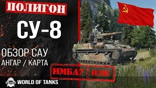 Обзор СУ-8 гайд САУ СССР | арта СУ8 | оборудование SU-8