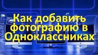 Как добавить фотографию в Одноклассниках