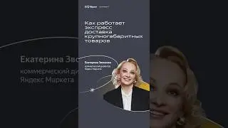 Как работает экспресс доставка крупногабаритных товаров #яндексмаркет #ecommerce #маркетплейс