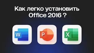 КАК СКАЧАТЬ MICROSOFT OFFICE 2016 (WORD, EXCEL, POWER POINT)