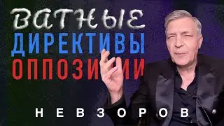 @NevzorovTV — Заявления Яшина, оппозиция из имперской ваты