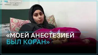 Палестинка из Газы о том, как ей ампутировали ногу дома