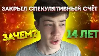 ЗАКРЫЛ СПЕКУЛЯТИВНЫЙ СЧЁТ. Зачем? Какие результаты?