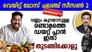 വണ്ണം കുറയ്ക്കാൻ രണ്ടാമത്തെ ഡയറ്റ് പ്ലാൻ ഇതാ റെഡി  തുടങ്ങിക്കോളൂ.. വെയിറ്റ് ലോസ് ചലഞ്ച് 2 എപിസോഡ്10