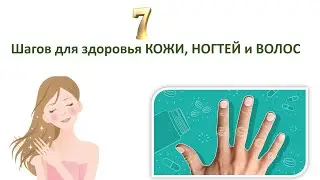 7 шагов для здоровья кожи, ногтей и волос