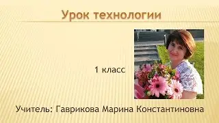 Урок технологии. Тема: "Цветочная поляна".