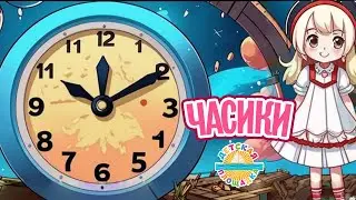 ЧАСИКИ ☀ ВЕСЁЛАЯ ПЕСЕНКА ДЛЯ ДЕТЕЙ ☀ 0+ FUNNY SONG FOR KIDS