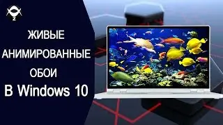 📺Живые анимированные обои Windows 10