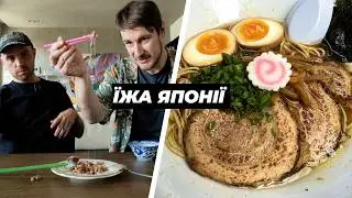 Раменоманія, ідеальна яловичина, небезпечна риба та огидний суперпродукт. ЯПОНІЯ та її їжа.