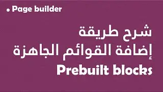 Page builder: شرح طريقة إضافة القوائم الجاهزة Prebuilt blocks