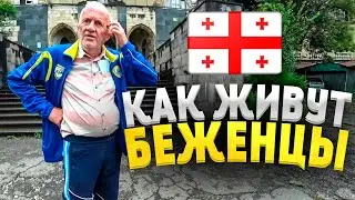 Брошенные БЕЖЕНЦЫ .Шокирующие условия. Цхалтубо –город заброшенных санаториев