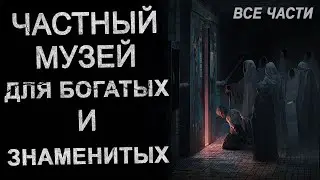 Я работаю в Страшном музее для Богатых и Знаменитых. Страшные истории. Ужасы.