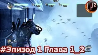 Lost Planet 2 Прохождение Эпизод 1 Глава 1 часть 2