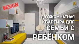 Дизайн двухкомнатной квартиры для семьи с ребенком